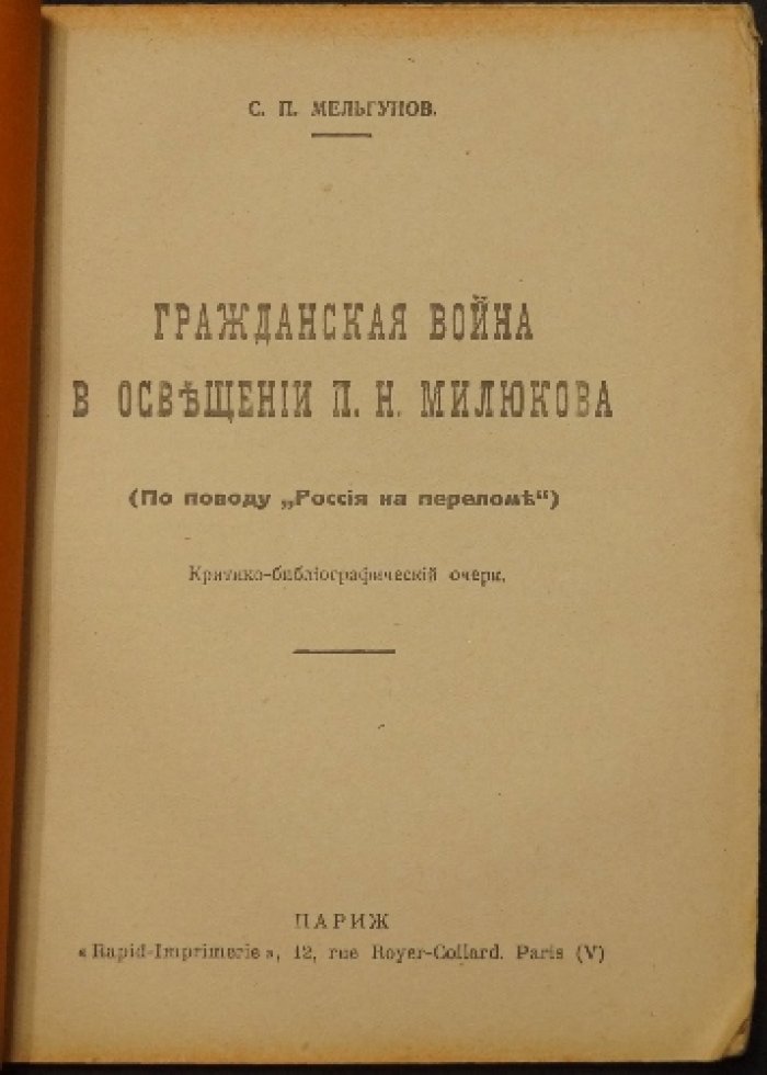 Гражданская война в освещении П. Н. Милюкова: критико-библиографический очерк С. П. Мельгунова