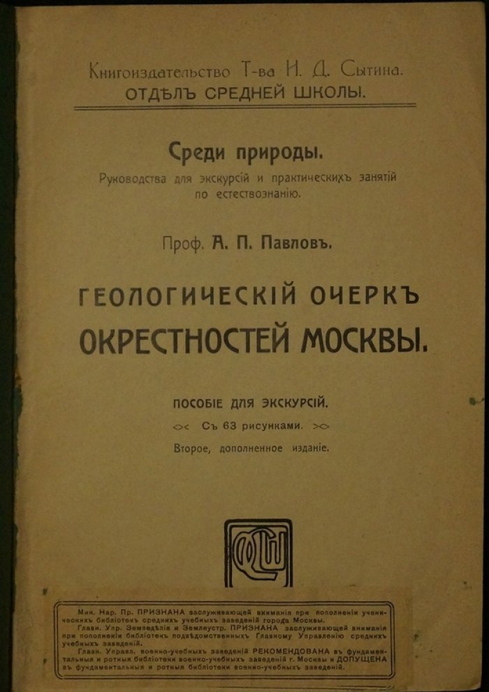 Геологический очерк окрестностей Москвы (для экскурсий): путеводитель по геологическим достопримечательностям Москвы и Подмосковья