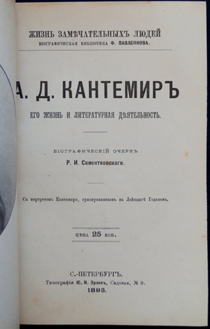 А. Д. Кантемир: жизнь и литературная деятельность (биографический очерк из серии «Жизнь замечательных людей»)