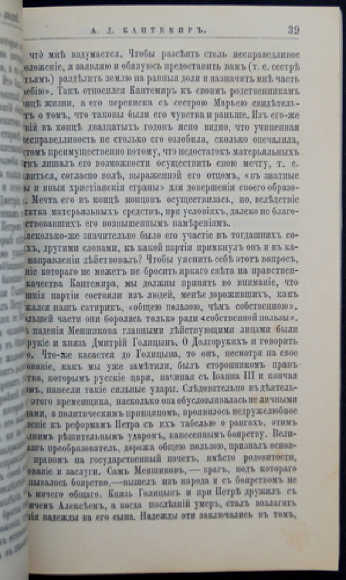 А. Д. Кантемир: жизнь и литературная деятельность (биографический очерк из серии «Жизнь замечательных людей»)