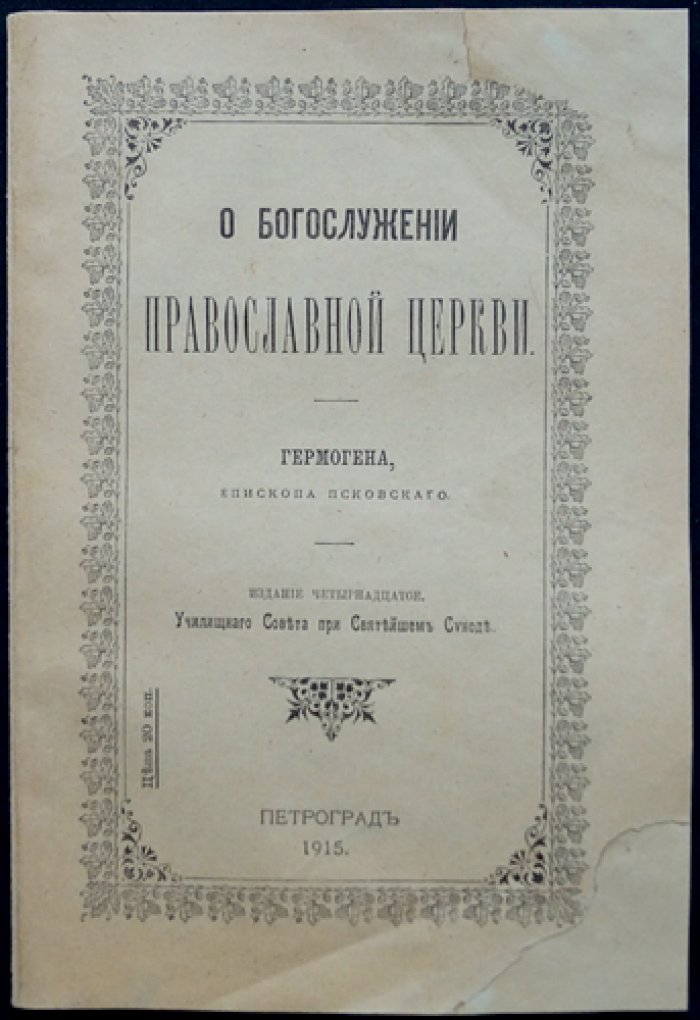 Гермоген, епископ Псковский: о богослужении Православной Церкви