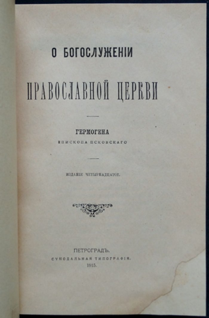 Гермоген, епископ Псковский: о богослужении Православной Церкви