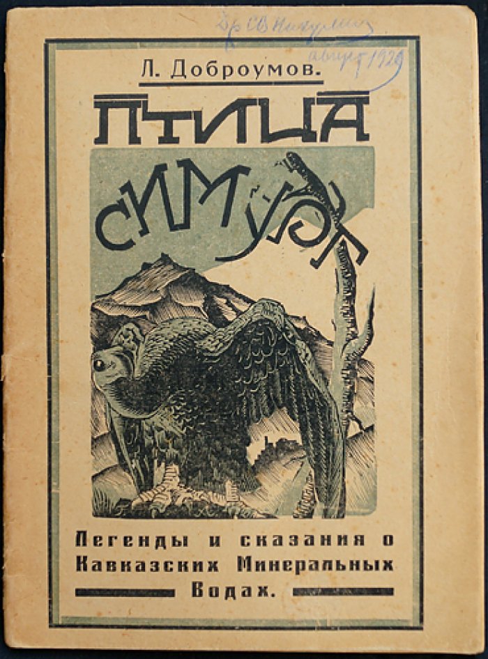 Птица Симург: легенды и сказания о Кавказских Минеральных Водах (беллетристическая обработка)