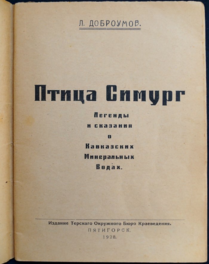 Птица Симург: легенды и сказания о Кавказских Минеральных Водах (беллетристическая обработка)