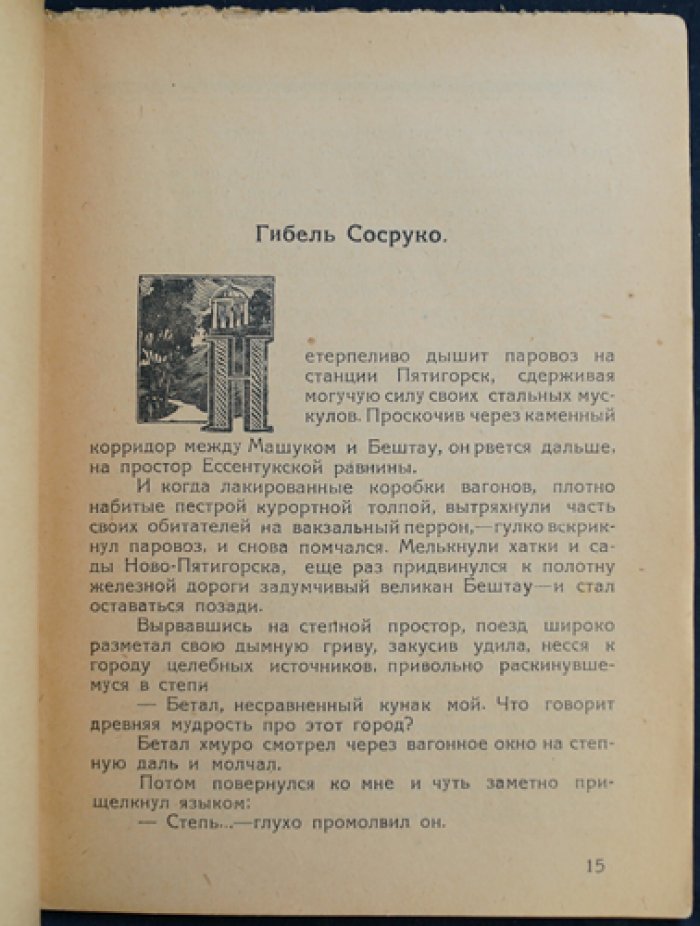 Птица Симург: легенды и сказания о Кавказских Минеральных Водах (беллетристическая обработка)
