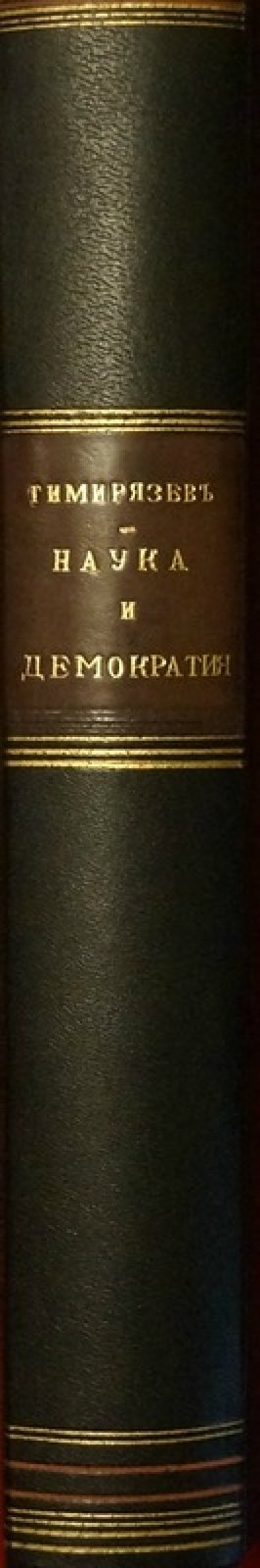 Наука и демократия: сборник статей (1904–1919)