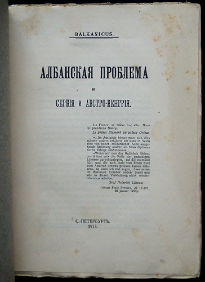 Албанский вопрос и Сербия в контексте Австро-Венгрии. Политический анализ