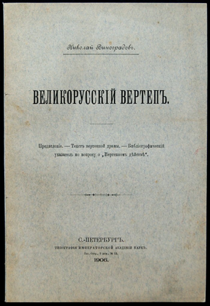 Великорусский вертеп: кукольная «вертепная» драматургия и сценические варианты (этнографический очерк с текстом пьесы)