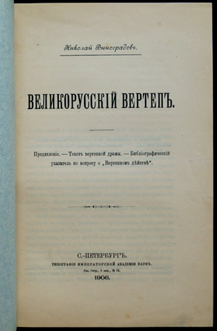 Великорусский вертеп: кукольная «вертепная» драматургия и сценические варианты (этнографический очерк с текстом пьесы)