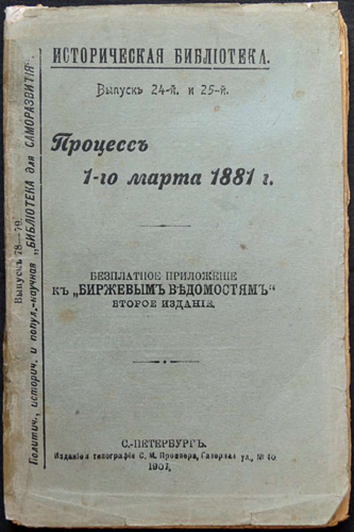 Процесс 1 марта 1881 года: суд над народовольцами. Вып. 24–25 «Исторической библиотеки»
