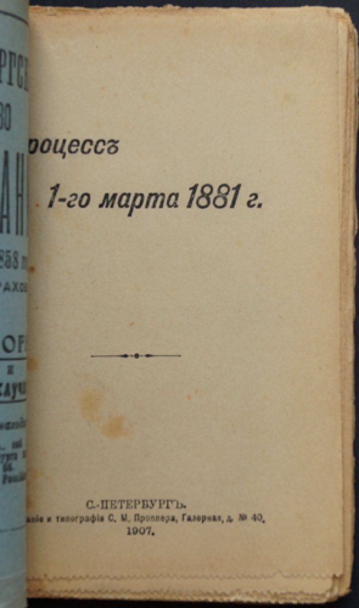 Процесс 1 марта 1881 года: суд над народовольцами. Вып. 24–25 «Исторической библиотеки»
