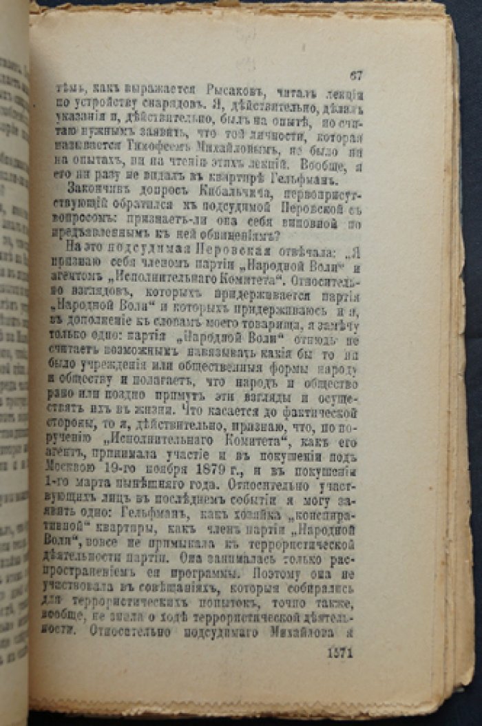 Процесс 1 марта 1881 года: суд над народовольцами. Вып. 24–25 «Исторической библиотеки»
