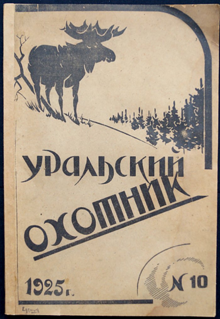 Уральский охотник. 1925. № 10 (Октябрь) — ежемесячный журнал уральских охотников и рыболовства