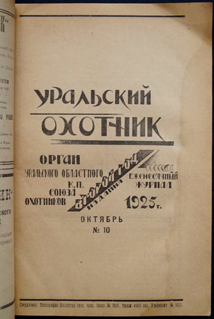 Уральский охотник. 1925. № 10 (Октябрь) — ежемесячный журнал уральских охотников и рыболовства