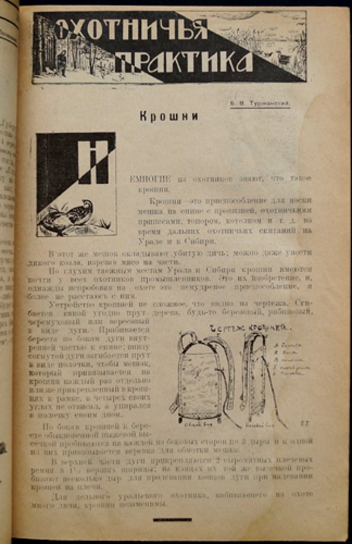 Уральский охотник. 1925. № 10 (Октябрь) — ежемесячный журнал уральских охотников и рыболовства