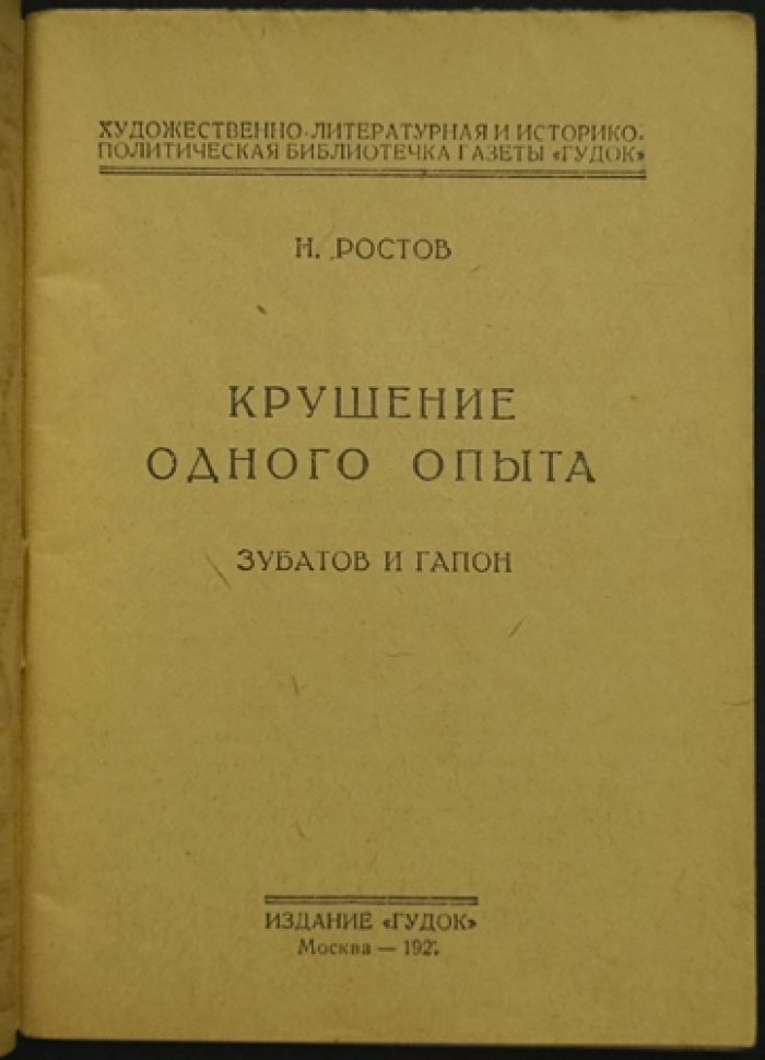 Крушение одного опыта: Зубатов и Гапон (историко-политический очерк)