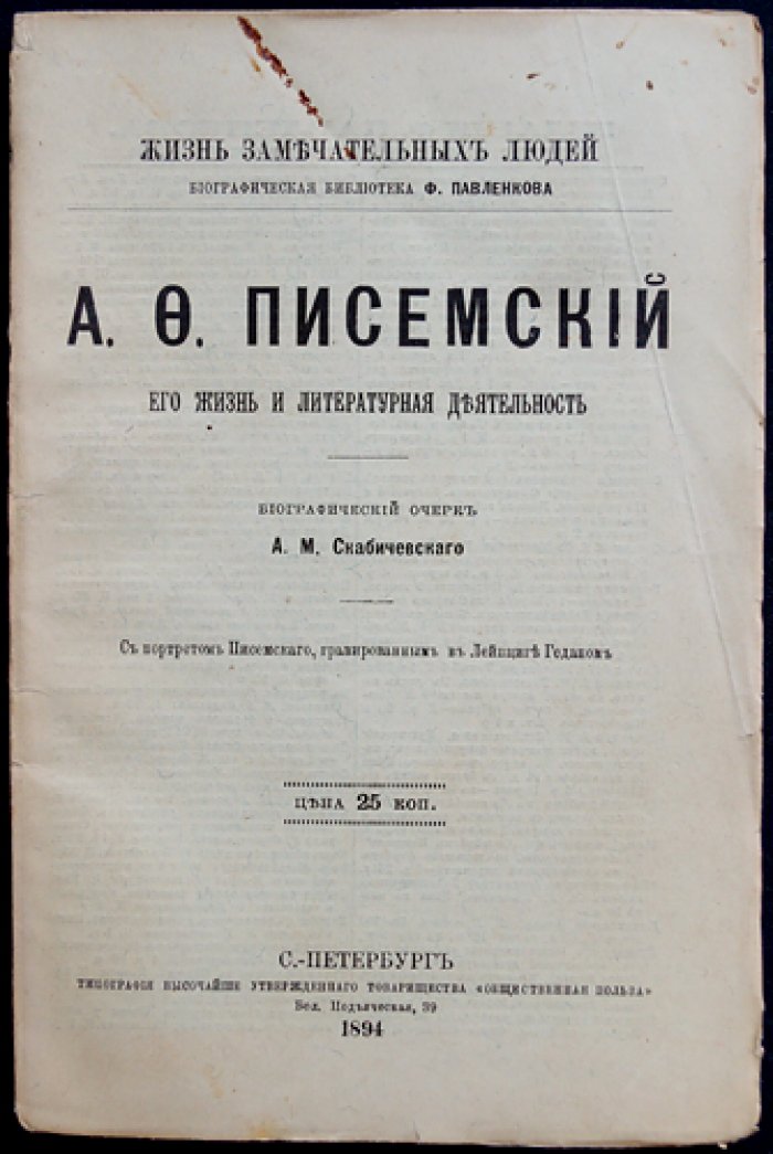 А. Ф. Писемский: жизнь и литературная деятельность (биографический очерк)