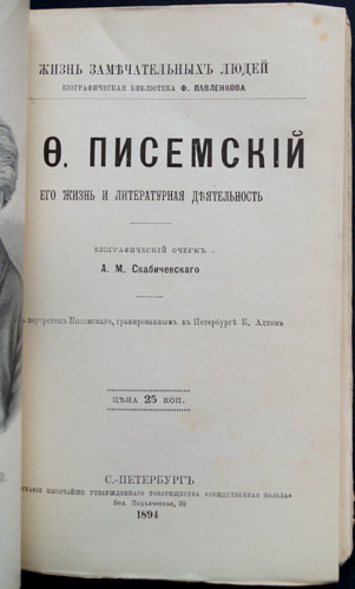 А. Ф. Писемский: жизнь и литературная деятельность (биографический очерк)