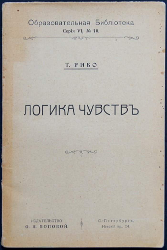 Т. Рибо. Логика чувств: аффективная природа мышления и основы эмоционального познания