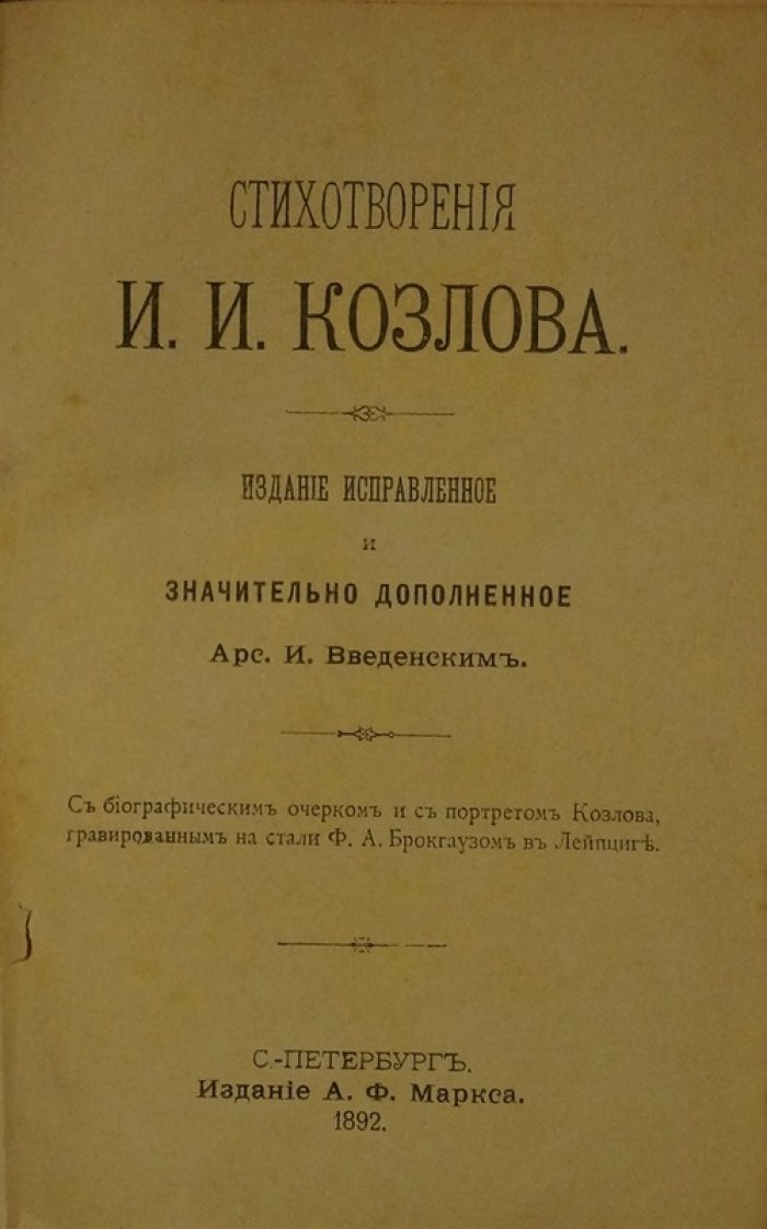 И. И. Козлов. Стихотворения (полное дореволюционное собрание) — издание А. Ф. Маркса, 1892