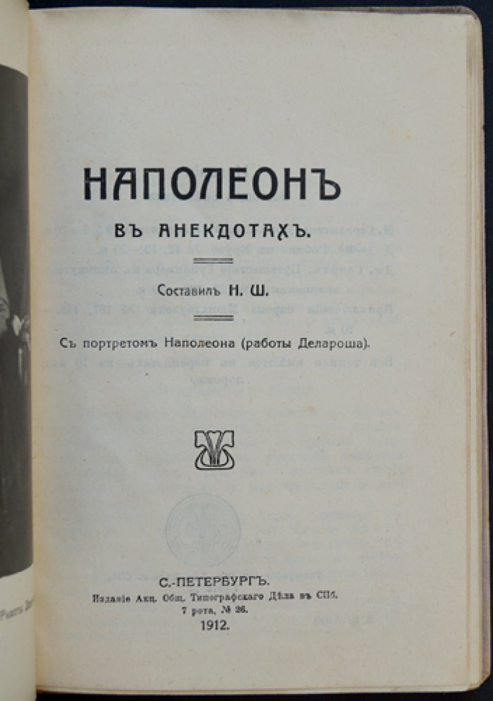 Наполеон Бонапарт в анекдотах и курьёзных историях