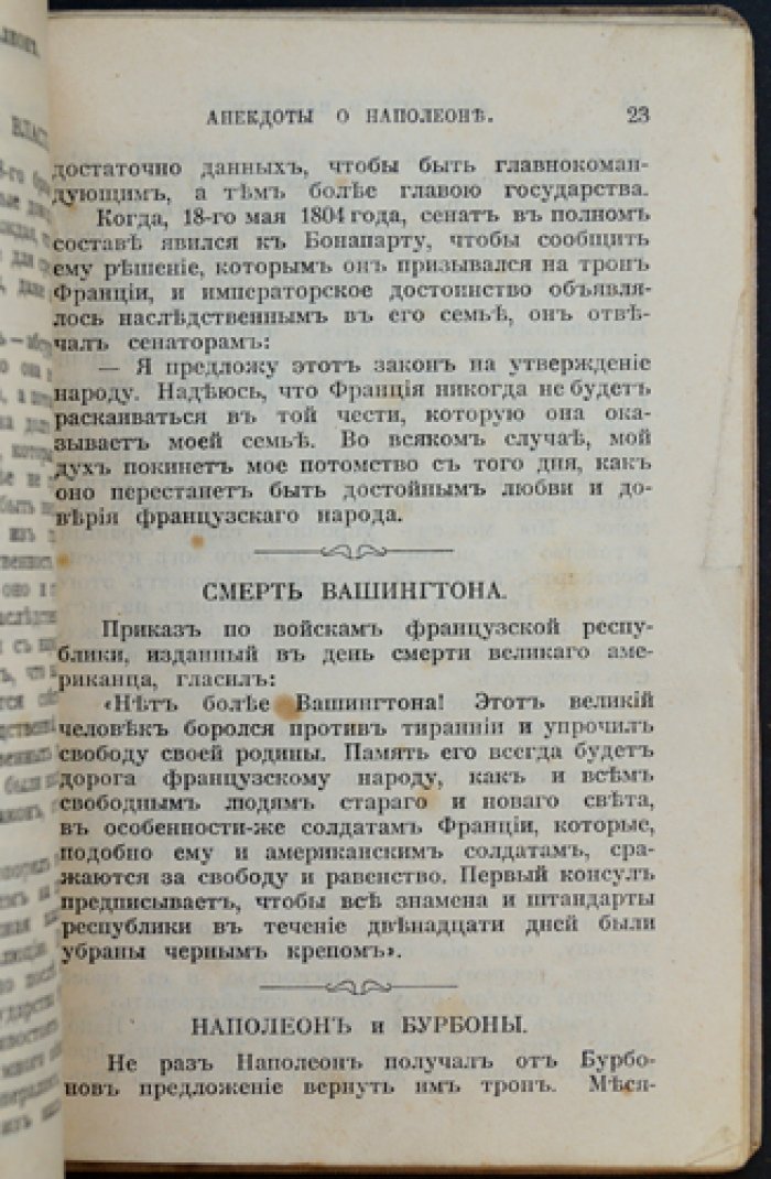 Наполеон Бонапарт в анекдотах и курьёзных историях