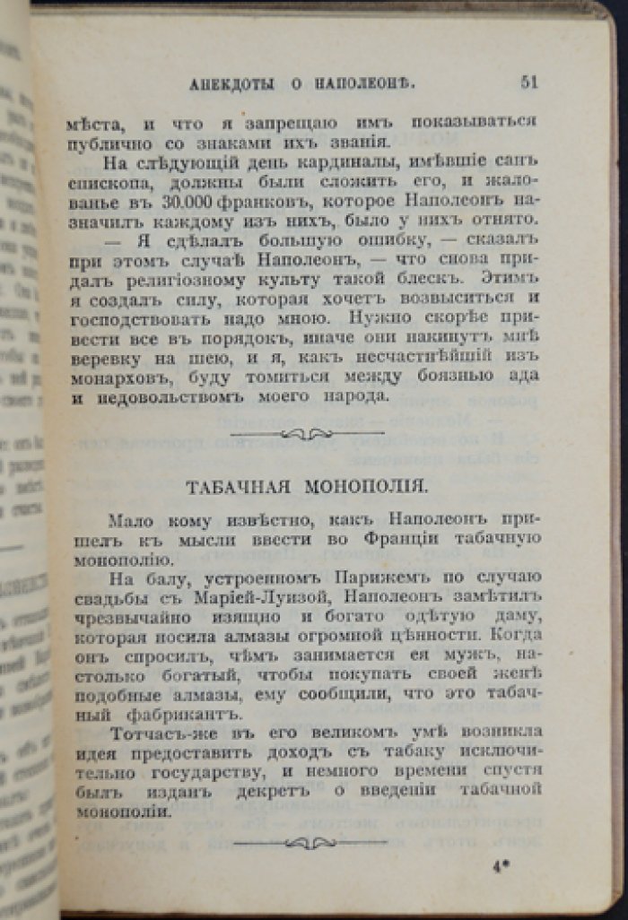 Наполеон Бонапарт в анекдотах и курьёзных историях