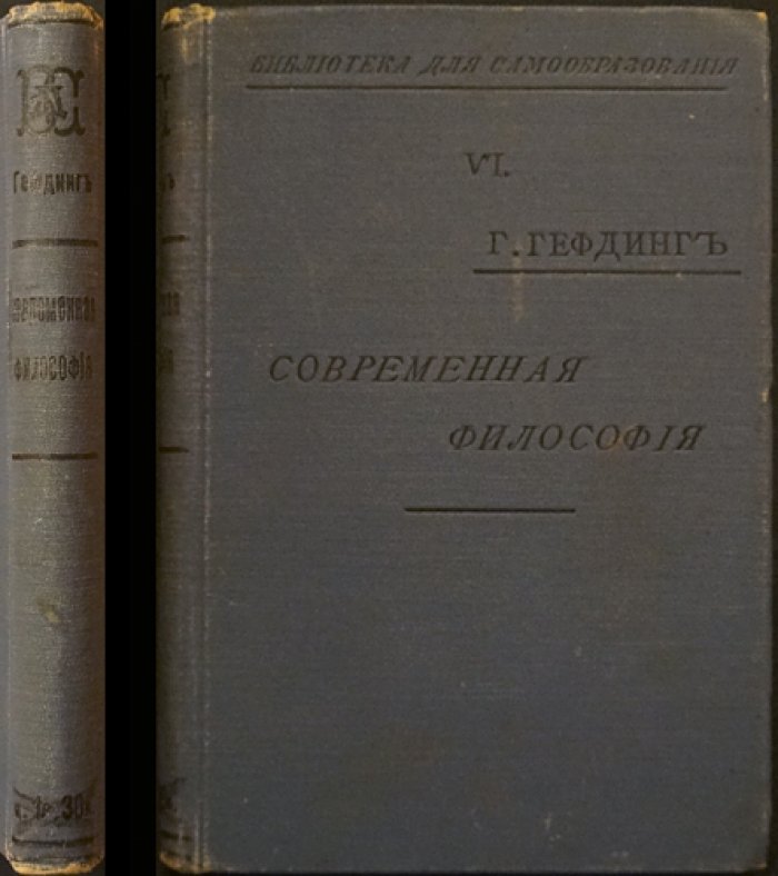 Гефдинг. Современная философия: лекции проф. Гефдинга (перевод с немецкого)