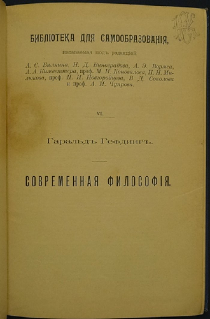 Гефдинг. Современная философия: лекции проф. Гефдинга (перевод с немецкого)