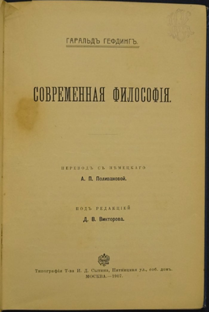 Гефдинг. Современная философия: лекции проф. Гефдинга (перевод с немецкого)