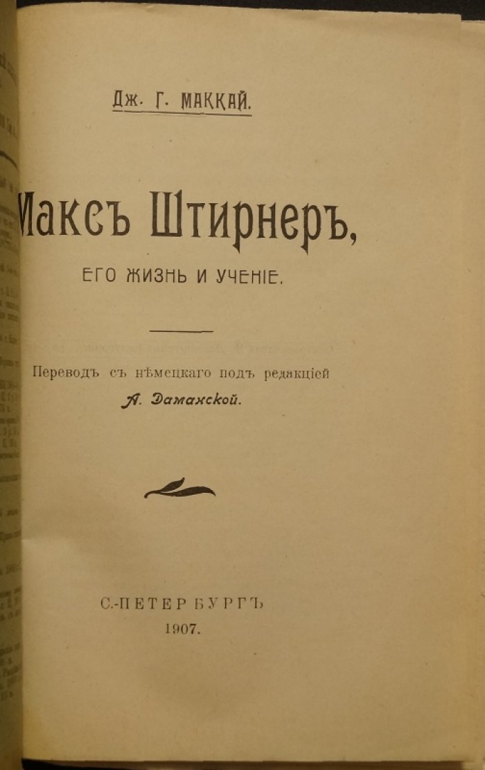 Макс Штирнер: жизнь и учение. Подробная биография философа-индивидуалиста (перевод с немецкого)