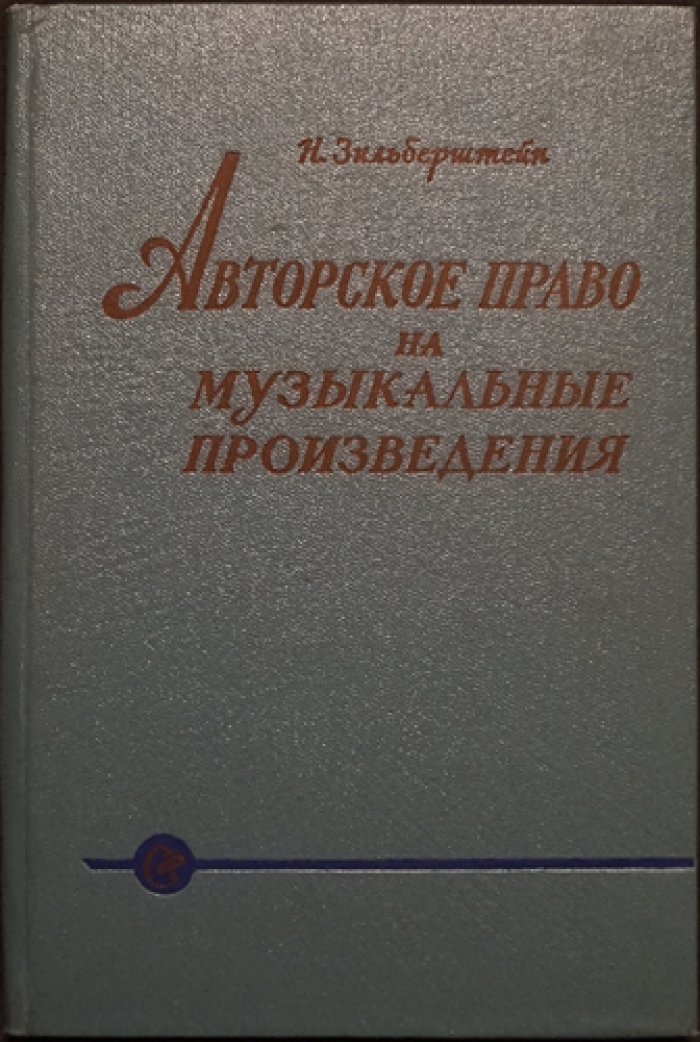 Авторское право на музыкальные произведения (специальное исследование)
