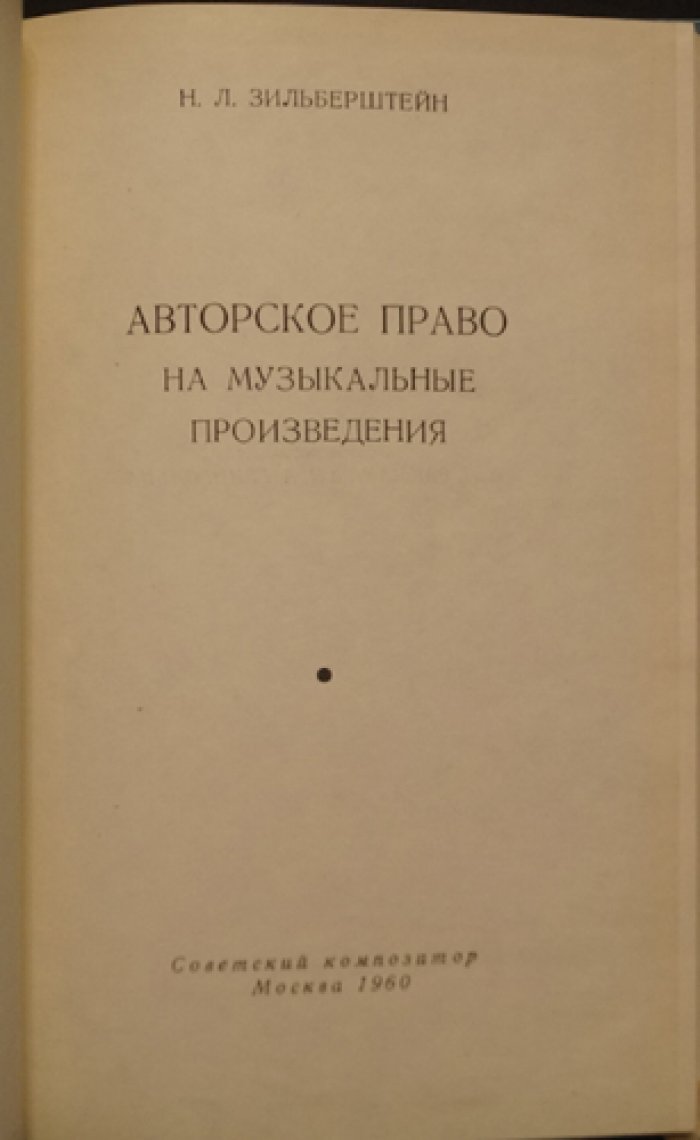 Авторское право на музыкальные произведения (специальное исследование)