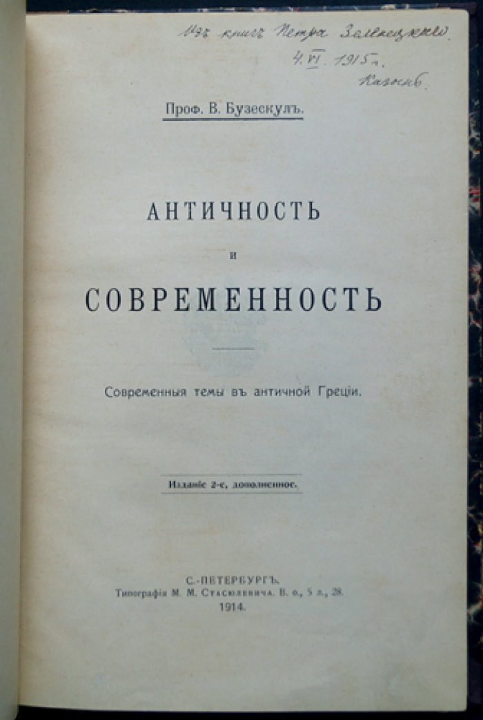 Античность и современность: исследования по древней Греции