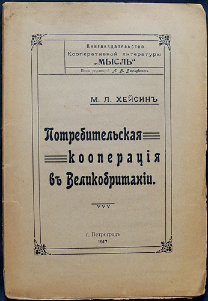 Потребительская кооперация в Великобритании. Часть 1, выпуск 1: понятие кооперации, классификация кооператоров, кооперативное движение