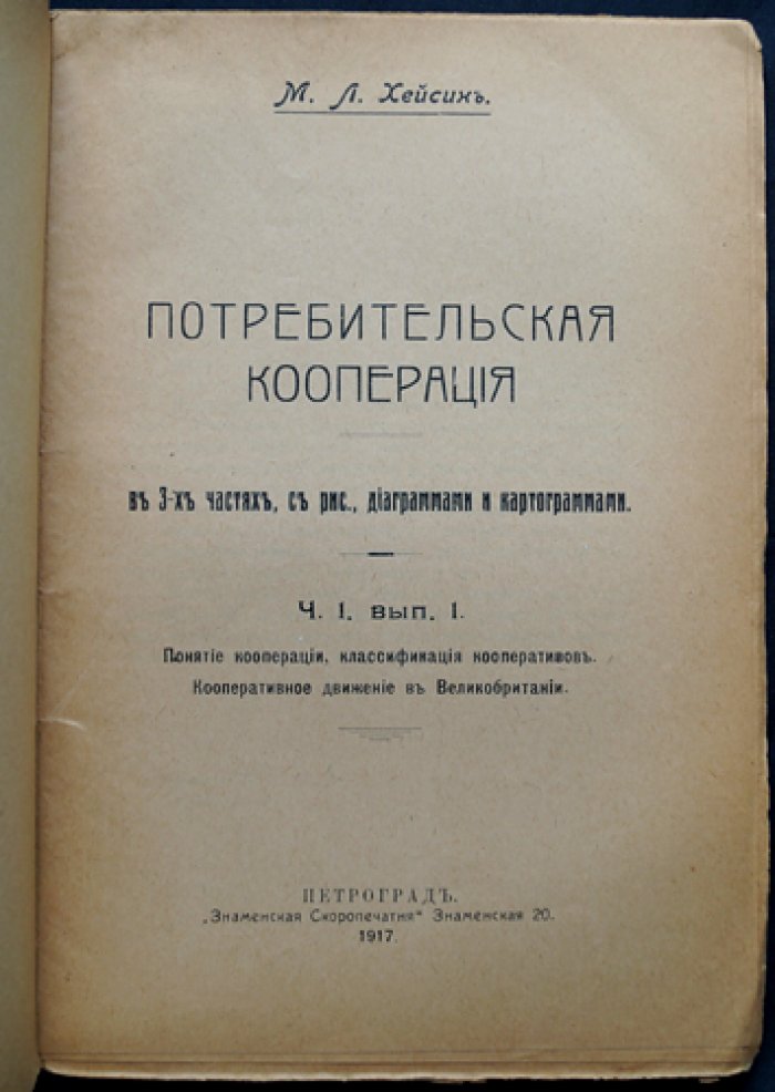 Потребительская кооперация в Великобритании. Часть 1, выпуск 1: понятие кооперации, классификация кооператоров, кооперативное движение