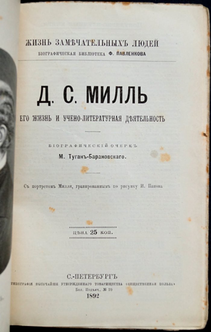 Джон Стюарт Милль: жизнь и научно-литературная деятельность. Биографический очерк (серия ЖЗЛ)