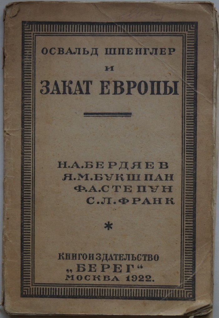 Освальд Шпенглер и «Закат Европы». Сборник статей (Берег, 1922)
