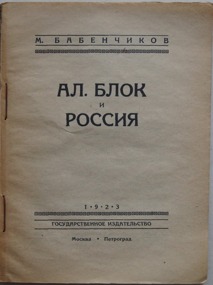 Блок и Россия: размышления о судьбе поэта и историческом разломе