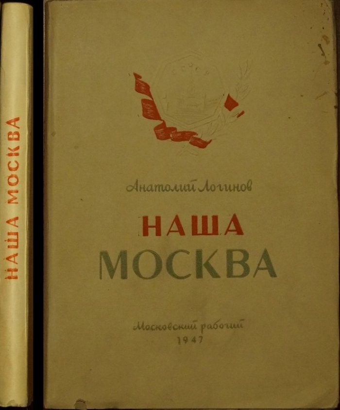 А. Н. Логинов. Наша Москва: очерки о послевоенной столице к 800-летию