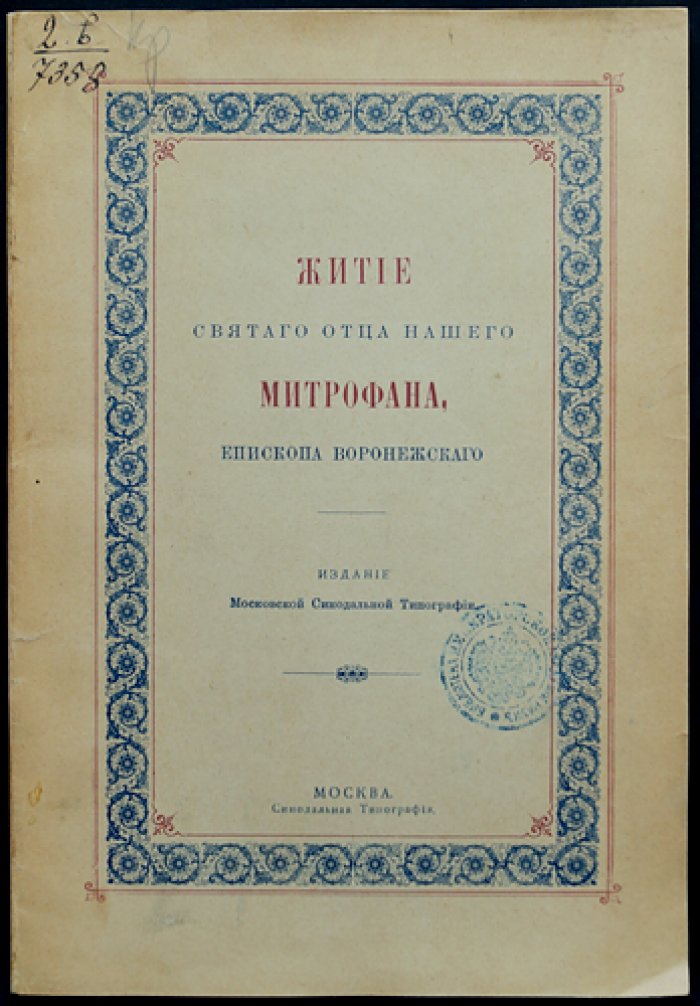 Житие святого Митрофана Воронежского (епископа Воронежского). 1623–1703