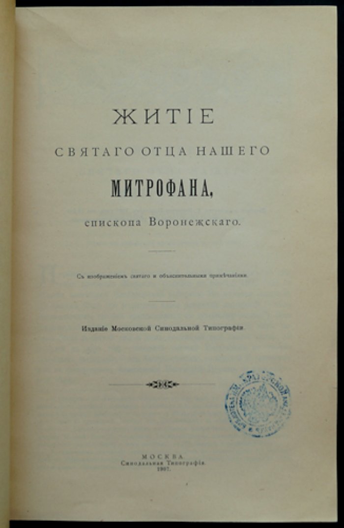 Житие святого Митрофана Воронежского (епископа Воронежского). 1623–1703