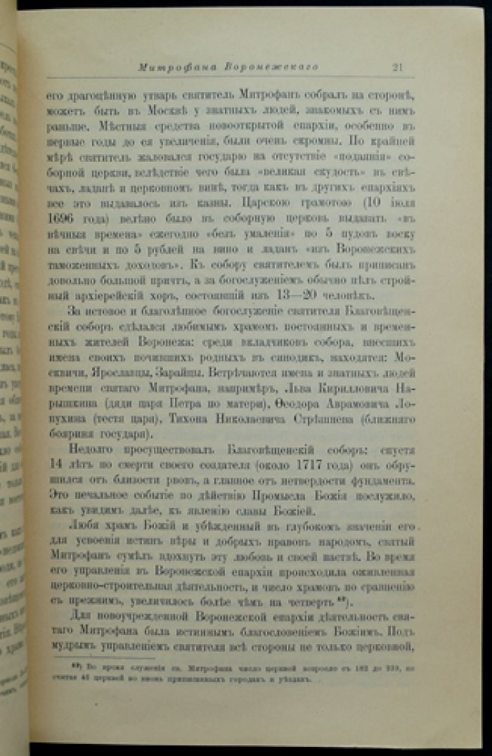 Житие святого Митрофана Воронежского (епископа Воронежского). 1623–1703