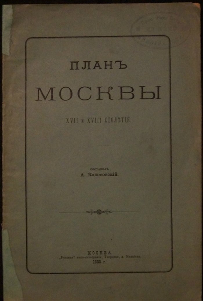 План Москвы XVII и XVIII столетий (по материалам Колосовского A.) — брошюра без схемы в издательской обложке, 1885