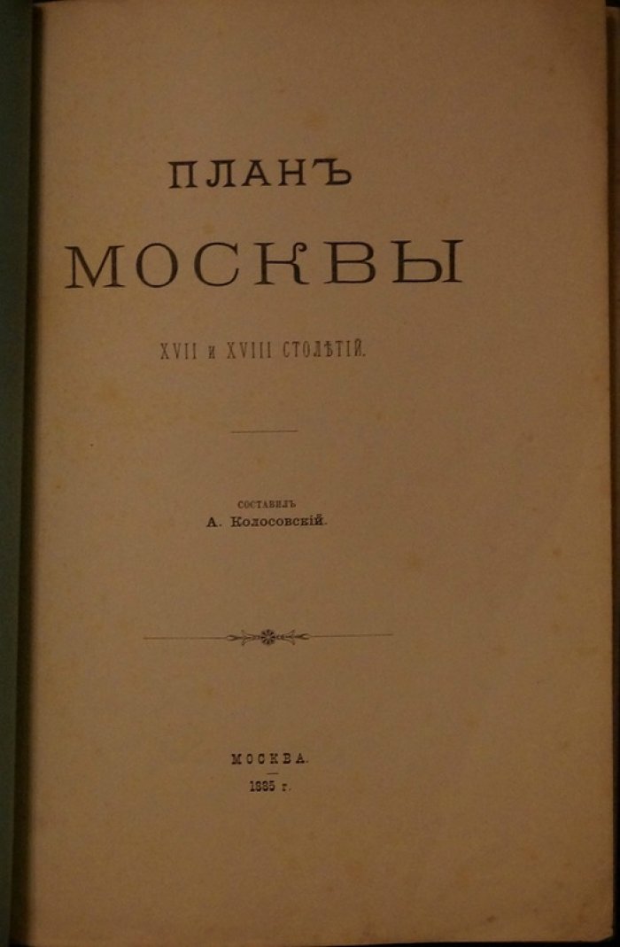 План Москвы XVII и XVIII столетий (по материалам Колосовского A.) — брошюра без схемы в издательской обложке, 1885