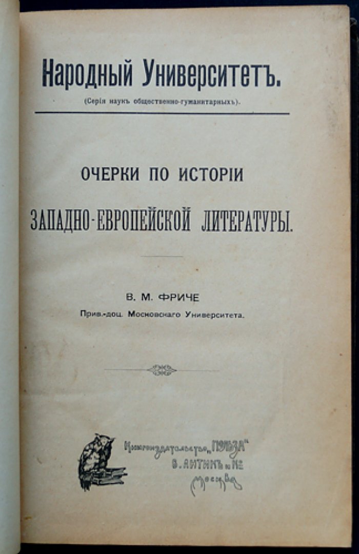 Очерки по истории западно-европейской литературы (1908) — развитие литературных течений в свете материалистического понимания истории