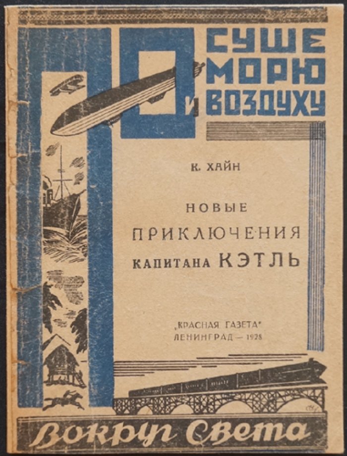Капитан Кэтль: новые приключения (серия «По суше, морю и воздуху»)