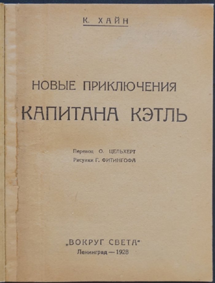 Капитан Кэтль: новые приключения (серия «По суше, морю и воздуху»)