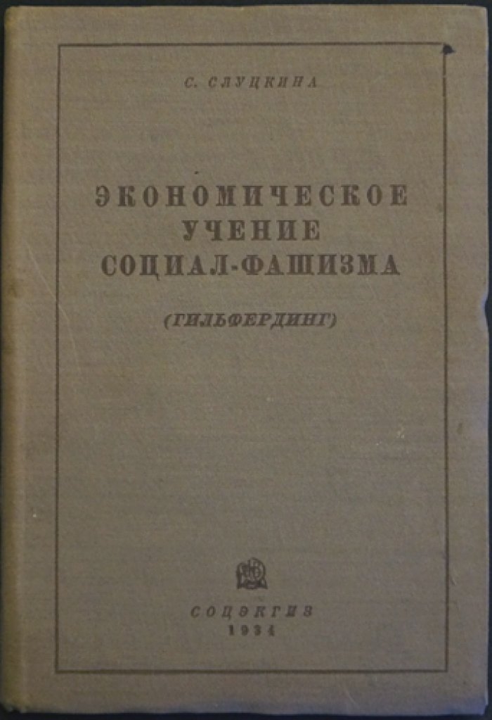 Экономическое учение социал-фашизма: критический разбор Р. Гильфердинга (Марксизм‑ленинизм)