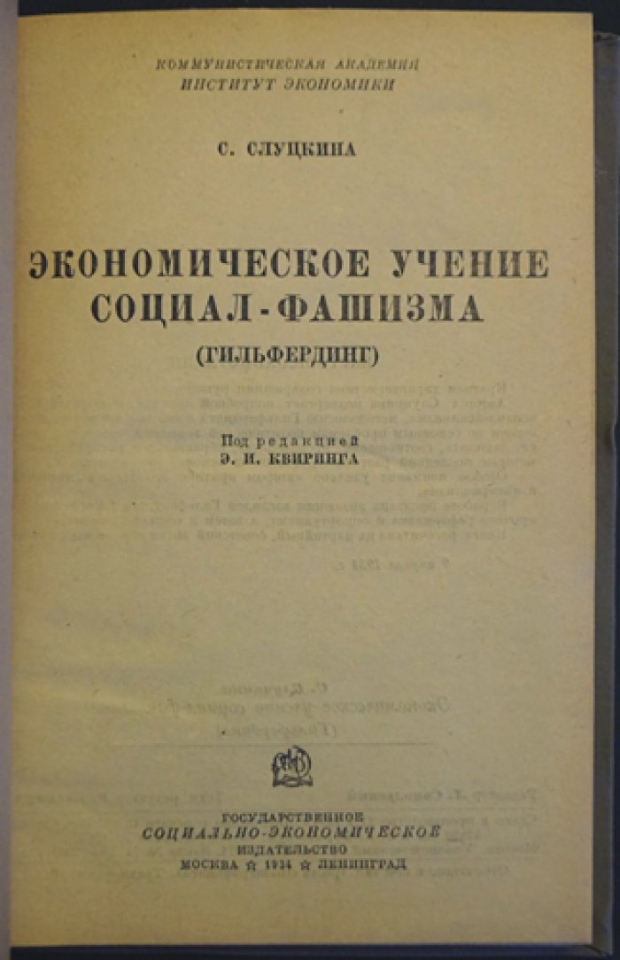 Экономическое учение социал-фашизма: критический разбор Р. Гильфердинга (Марксизм‑ленинизм)
